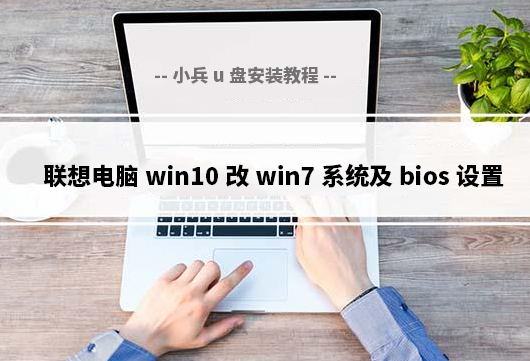 联想电脑win10改win7系统及bios设置