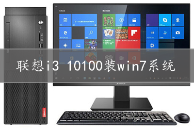 联想i3 10100装win7系统