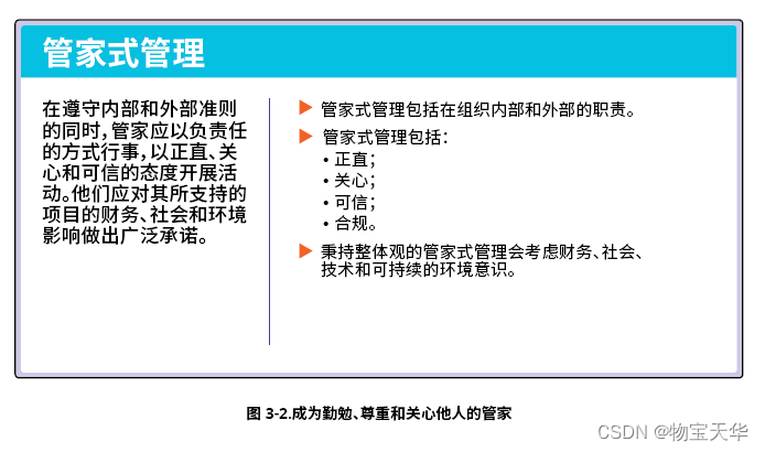 成为勤勉、尊重和关心他人的管家