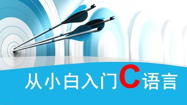 C语言10个经典小程序——小白必备！