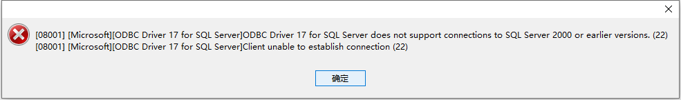 公司sql server数据库版本号是2000，ODBC Driver 17不支持