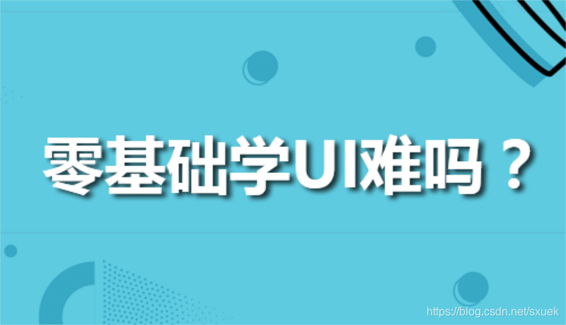 想学ui设计从哪里入手？基础怎么入门学习UI设计呢？