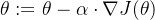 $\theta := \theta - \alpha \cdot \nabla J(\theta)$