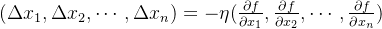 (\Delta x_1,\Delta x_2,\cdots ,\Delta x_n) = -\eta (\frac{\partial f}{\partial x_1},\frac{\partial f}{\partial x_2},\cdots ,\frac{\partial f}{\partial x_n})