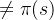 \neq \pi (s)