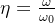 \small \eta =\frac{\omega }{\omega _{0}}