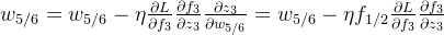 w_{5/6} = w_{5/6} - \eta \frac{\partial L}{\partial f_{3}}\frac{\partial f_{3}}{\partial z_{3}}\frac{\partial z_{3}}{\partial w_{5/6}} = w_{5/6} - \eta f_{1/2}\frac{\partial L}{\partial f_{3}}\frac{\partial f_{3}}{\partial z_{3}}