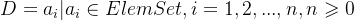 D={a_{i}| a_{i}\in ElemSet, i=1,2,...,n, n\geqslant 0}